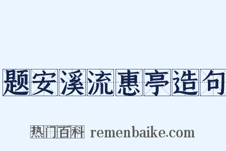 题安溪流惠亭造句是什么意思的图片